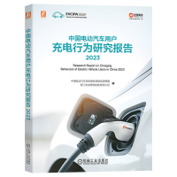 正版新书]中国电动汽车用户充电行为研究报告 2023中国电动汽车