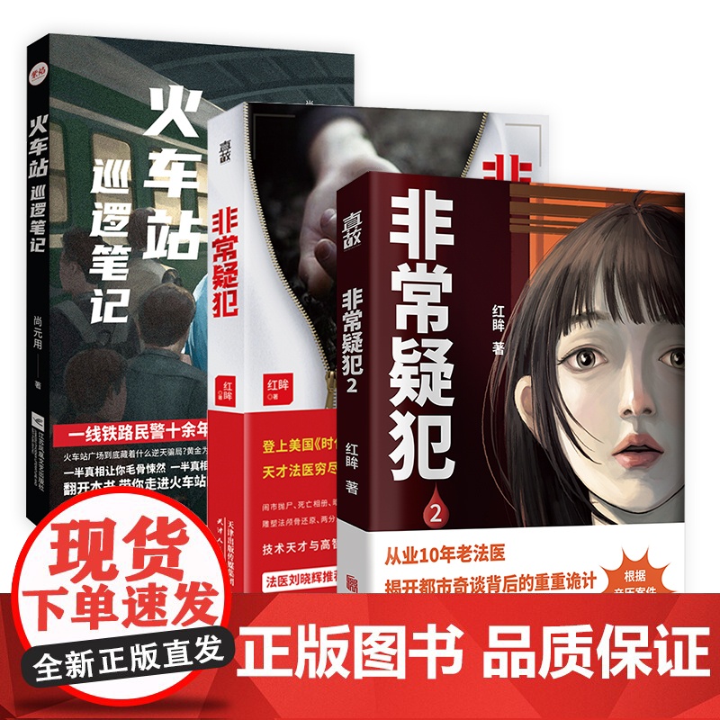 正版 火车站巡逻笔记+非常疑犯全套2册 专业烧脑好看 资深法医红眸&一线铁路民警从业生涯真实见闻悬疑推理侦探破案小说