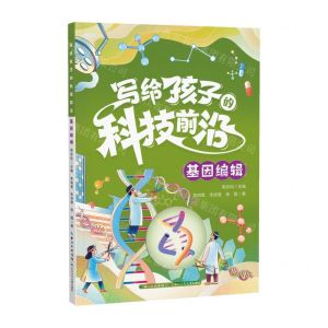 [N]基因编辑/写给孩子的科技前沿-9787572125003