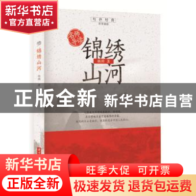 正版 锦绣山河 杨朔 华中科技大学出版社 9787568054645 书籍