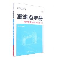 [N]高中英语(必修第3册RJ)/重难点手册-9787562295730