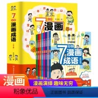 [全8册]7分钟漫画成语 [正版]7分钟漫画成语小学生版全套8册6-12岁儿童趣味爆笑成语接龙游戏绘本老师语文成语释义造