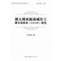 正版新书]澳大利亚南威尔士碳交易体系(GGAS)研究曾云敏97875100