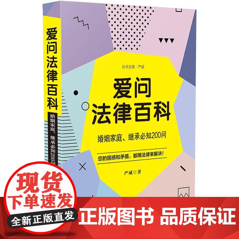 正版 2020 爱问法律百科婚姻家庭 继承必知200问 严威 中国法制出版社 9787521613810