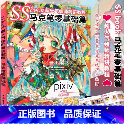 [正版]SSbook超人气绘师精讲教程 马克笔零基础篇 日本pixiv人气绘师动漫画设计插画高手创作手绘线稿上色技巧零