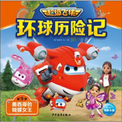 正版新书]飞侠环球历险记·第9季:墨西哥的蝴蝶女王奥飞娱乐9787