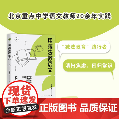 用减法教语文 于晓冰减法教育北京重点中学一线教师于晓冰20余年教学实践 回归语文教学常识培养孩子受益一生 初中语文教学