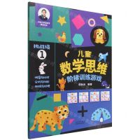 [N]儿童数学思维阶梯训练游戏(挑战级1)/何秋光学前数学精品书系-9787530161890