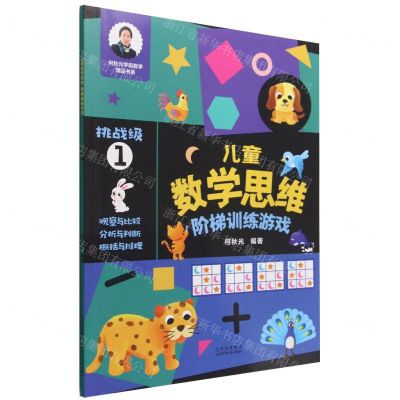 [N]儿童数学思维阶梯训练游戏(挑战级1)/何秋光学前数学精品书系-9787530161890