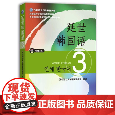 延世韩国语3第三册教材 学生用书韩语零基础自学韩国延世大学经典韩语教程 学韩语的书 topik 初级韩语自学入门教材
