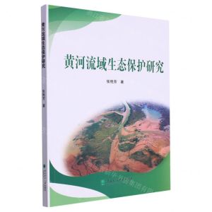 [N]黄河流域生态保护研究-9787567431454