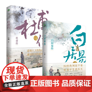 [行程卡]共2册杜甫传+白居易传万曼著唐代伟大诗人中国古代文学家人物传记类正版书籍品中国文人历史人物传记名人