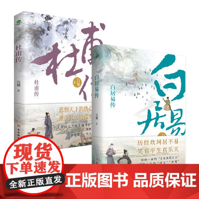 [行程卡]共2册杜甫传+白居易传万曼著唐代伟大诗人中国古代文学家人物传记类正版书籍品中国文人历史人物传记名人