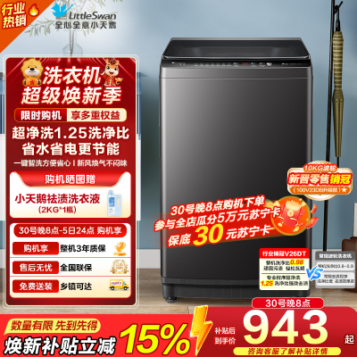 小天鹅(LittleSwan)10KG直驱变频波轮洗衣机 创新超净洗大容量省水省电更节能 一级能效TB100V26DT