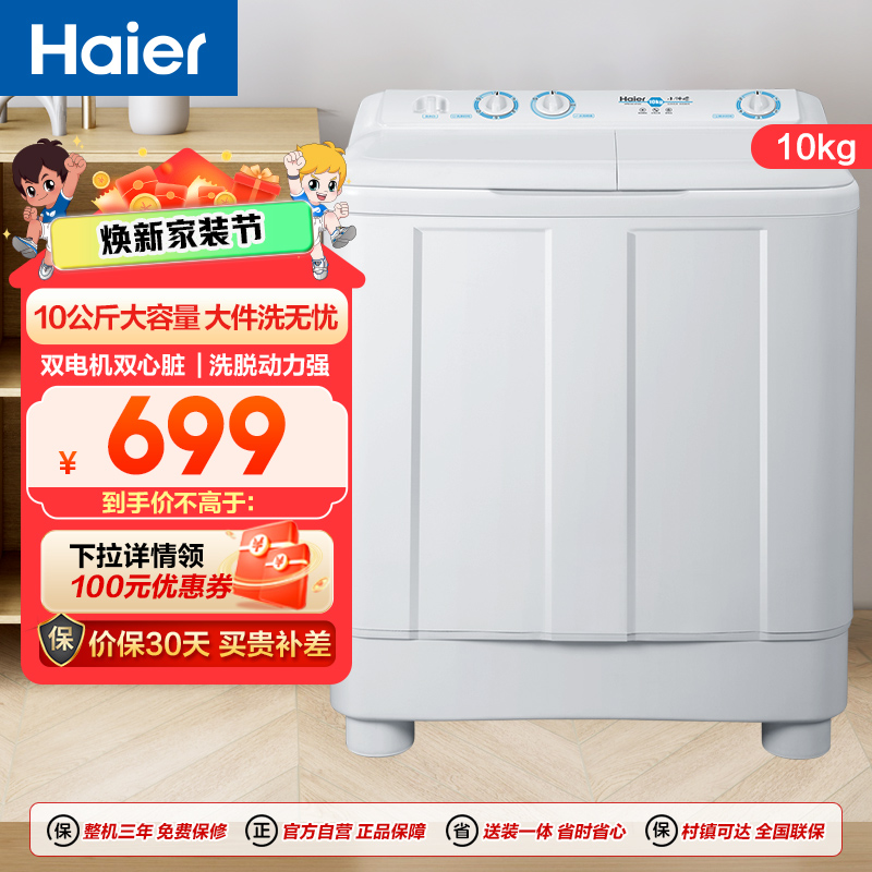 海尔(Haier)10公斤 大容量 双缸洗衣机 半自动 二级能效 宽电压 双电机 XPB100-81D2