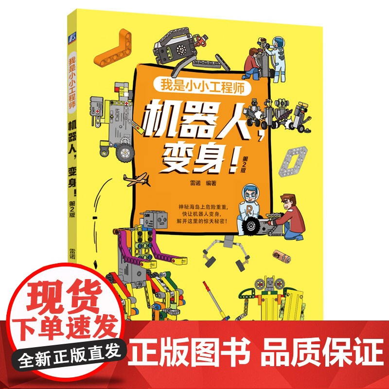 机器人.变身(第2版)-我是小小工程师雷诺环境科学机械工业出版社正版