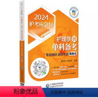 [正版]2024护考应急包 护理学师单科备考 专业知识拿分考点随身记 夏桂新 初级护师备考2024内科护理学 外科护理
