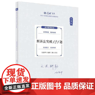 正版 金题卷·刑诉法突破121题 向高甲 中国政法大学出版社 2025厚大法考 向高甲刑诉法 刑诉法法考客观题复习教材辅