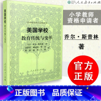 [正版] 美国学校 教育传统与变革 美 乔尔 斯普林著 史静寰译 汉译世界教育经典丛书 人教社 人民教育出版社