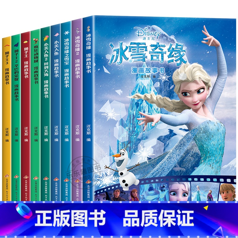 全9册迪士尼漫画故事书 [正版]全套9册 迪士尼漫画故事书 儿童绘本3-6-8岁亲子阅读睡前故事书籍 小美人鱼//冰雪奇