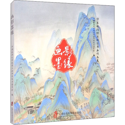 醉染图书画影墨缘 华东电网职工摄影书画作品集(8)9787552036954