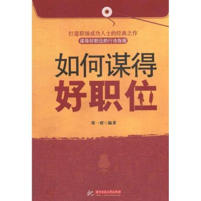 正版新书]如何谋得好职位郑一群9787560978666