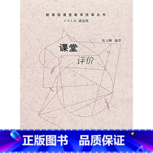 [正版]课堂评价——新课程课堂教学改革丛书(北师大)