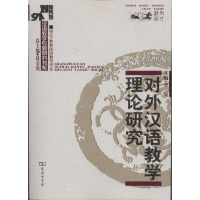 醉染图书对外汉语教学理论研究9787100049696