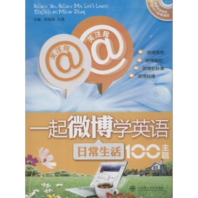 正版新书]关注你关注我一起微博学英语:日常生活100主题关晓薇9