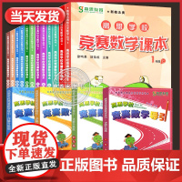 高思竞赛数学课本 一二年级三年级四年级五六年级上下册 高思导引 高斯数学高思学校数学思维训练小学奥数举一反三从课本到奥数