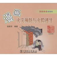 正版新书]漫画火灾预防与火险逃生钱家庆9787512355682