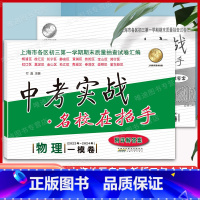 5本]22-24中考实战一模卷 [语数英物化] 上海 [正版]2022-2024中考实战一模卷物理上海中考一模卷数学化学