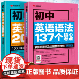 初中英语语法137个核心考点＋必考2000词全2册初一初二语法全解专练大全专练英语语法大全精讲精练基础单词手册中考英语词