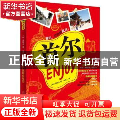 正版 首尔ENJOY (韩)具智仙著 广西师范大学出版社 9787549533725