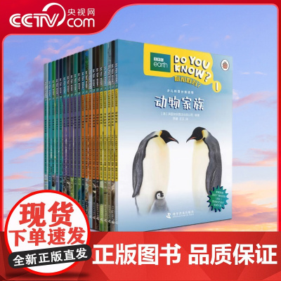 [央视网]DO YOU KNOW 你知道吗 系列 20册 - 少儿科普分级读物 ZK