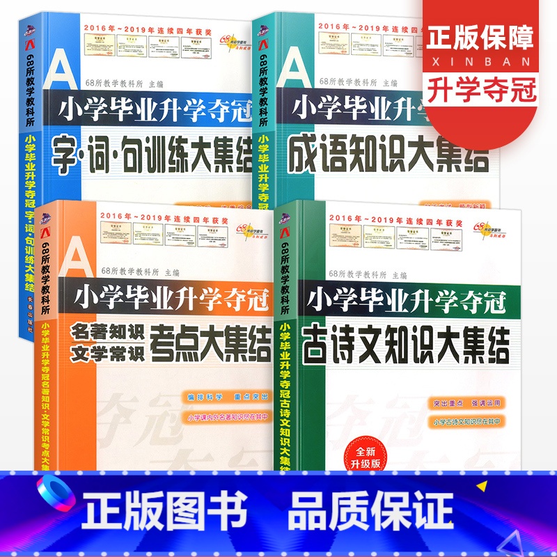 [正版]全套4册 小学毕业升学夺冠知识大集结语文字词句古诗文成语名著文学常识考点大全专项训练小升初题小考练习系统总复习