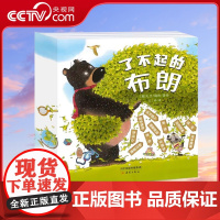 [央视网]了不起的布朗 系列 11册 大V丹妈周洲 儿童情商启蒙绘本3-6岁亲子睡前故事书籍睡前启蒙绘本故事儿童情绪管理