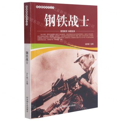 [N]钢铁战士/爱国教育系列丛书-9787106052157