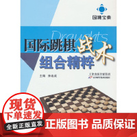 国跳宝典 国际跳棋战术组合精粹 孙连成 编 天津科学技术出版社 正版书籍