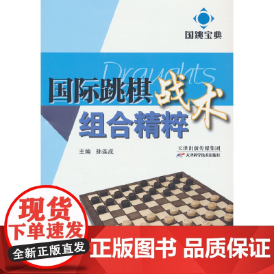 国跳宝典 国际跳棋战术组合精粹 孙连成 编 天津科学技术出版社 正版书籍