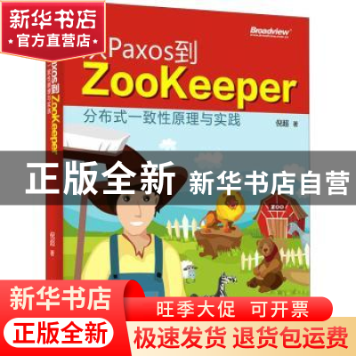 正版 从Paxos到Zookeeper(分布式一致性原理与实践) 倪超 电子工