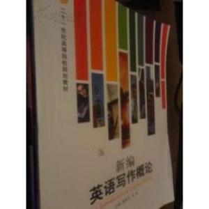 正版新书]新编英语写作概论杨贤玉9787811276640