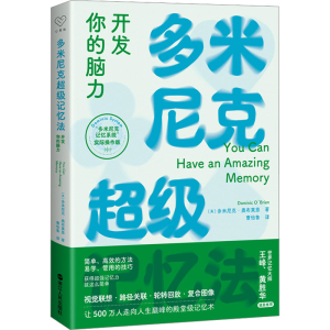 醉染图书多米尼克记忆法 开发你的脑力9787213112195