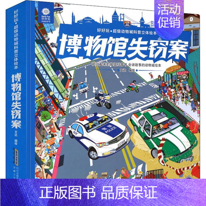 [正版]好好玩立体书博物馆失窃案C级动物城科普立体翻翻书绘本3-6-8岁幼儿童宝宝撕不烂启蒙认知立体绘本3D立体书科普图