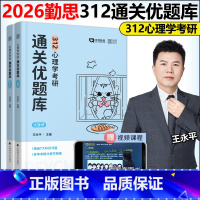 []2026勤思312心理学通关优题库(不改版) [正版]勤思2026心理学考研通关优题库 王永平 北师大郑日昌