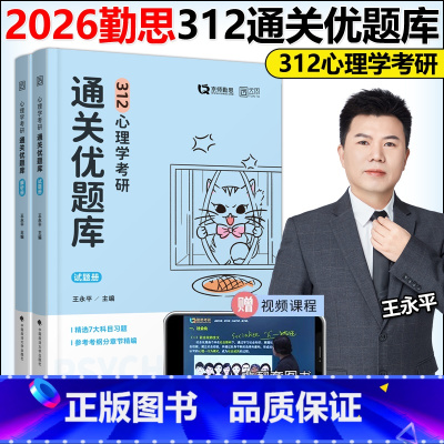 []2026勤思312心理学通关优题库(不改版) [正版]勤思2026心理学考研通关优题库 王永平 北师大郑日昌