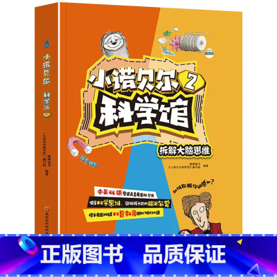 小诺贝尔科学馆2 [正版]小诺贝尔科学馆全套4册 双语版 9-12-15岁中小学生青少年科普百科全书 生命科学动物科技物