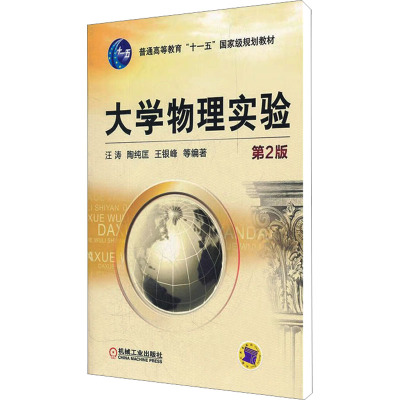 [M]大学物理实验 第2版-9787111371519