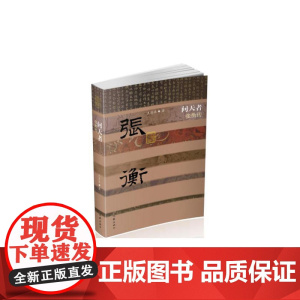 问天者——张衡传(平) 王清淮 作家出版社 正版书籍