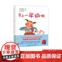 要上一年级啦精装绘本图画书适合幼小衔接适合4-6岁幼儿启蒙早教图书北京科技正版童书